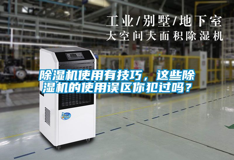 除湿机使用有技巧，这些除湿机的使用误区你犯过吗？