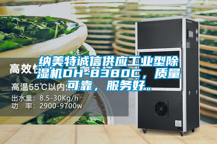 纳美特诚信供应工业型除湿机DH-8380C，质量可靠，服务好。