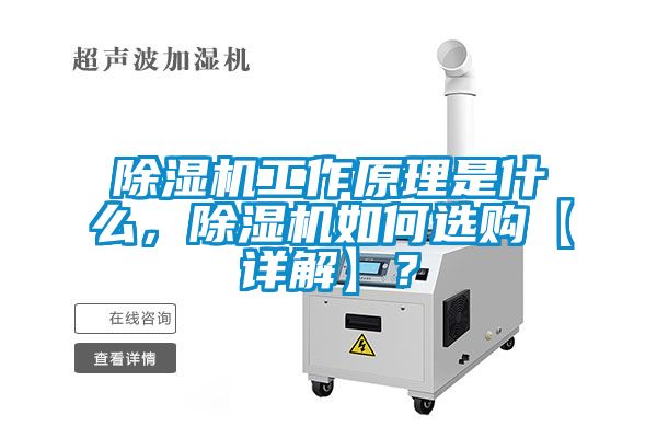 除湿机工作原理是什么，除湿机如何选购【详解】？