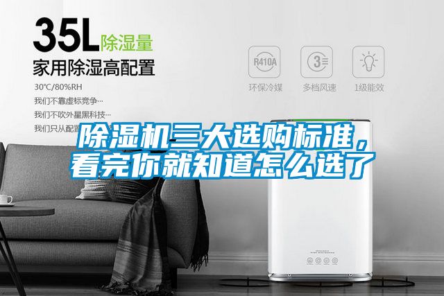 除湿机三大选购标准，看完你就知道怎么选了