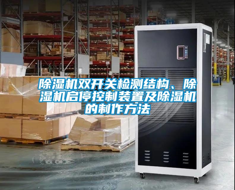 除湿机双开关检测结构、除湿机启停控制装置及除湿机的制作方法