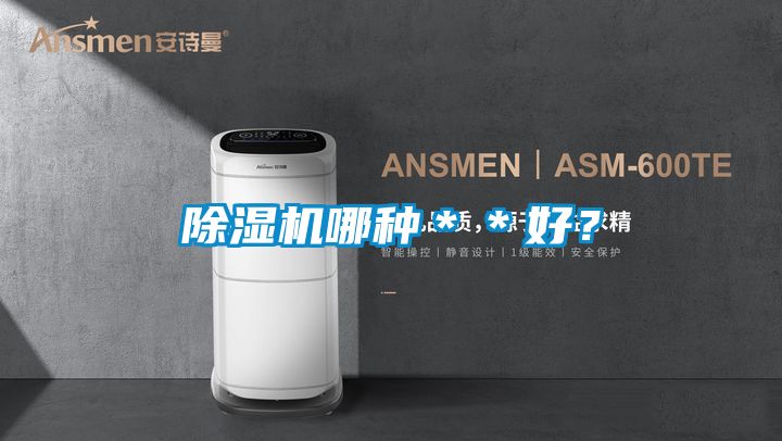 除湿机哪种＊＊好？
