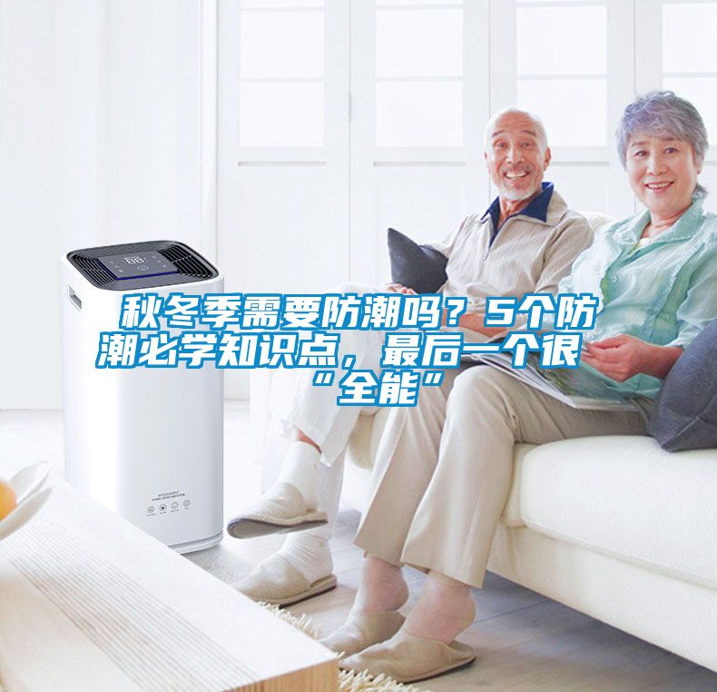 秋冬季需要防潮吗？5个防潮必学知识点，最后一个很“全能”