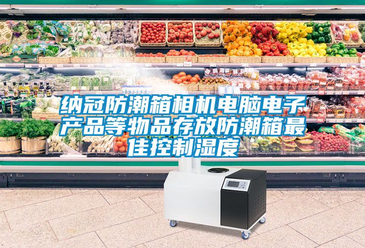 纳冠防潮箱相机电脑电子产品等物品存放防潮箱最佳控制湿度