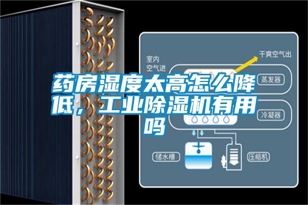 药房湿度太高怎么降低，工业除湿机有用吗