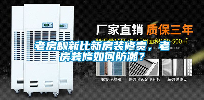 老房翻新比新房装修贵，老房装修如何防潮？