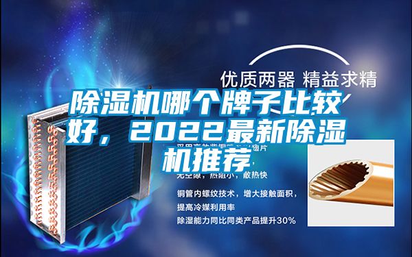 除湿机哪个牌子比较好，2022最新除湿机推荐