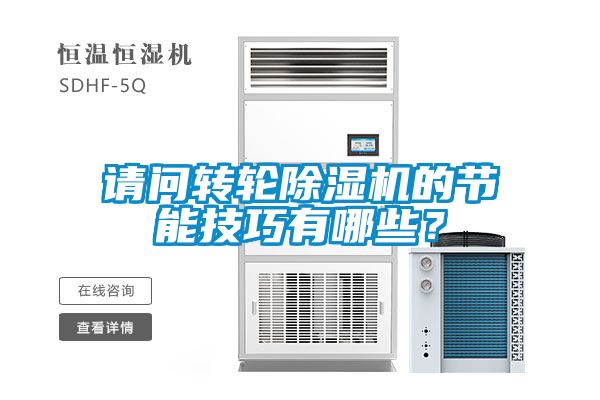 请问转轮除湿机的节能技巧有哪些？