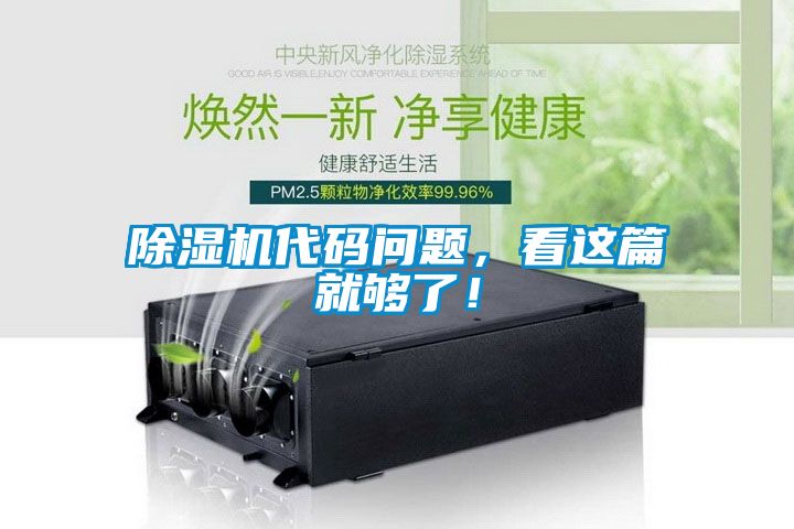 除湿机代码问题，看这篇就够了！