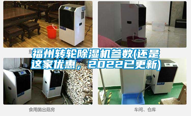 福州转轮除湿机参数(还是这家优惠，2022已更新)