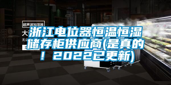 浙江电位器恒温恒湿储存柜供应商(是真的!2022已更新)