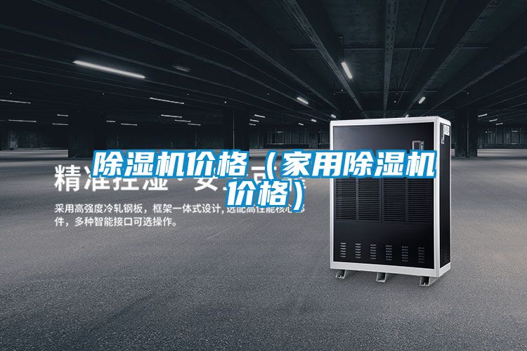 除湿机价格(家用除湿机价格)