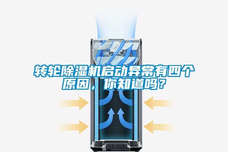 转轮除湿机启动异常有四个原因，你知道吗？