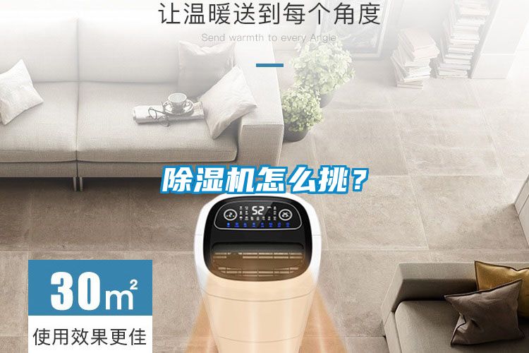 除湿机怎么挑？