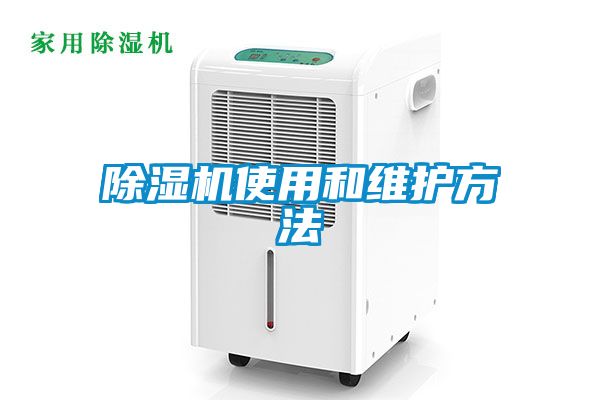 除湿机使用和维护方法