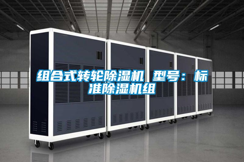 组合式转轮除湿机 型号：标准除湿机组