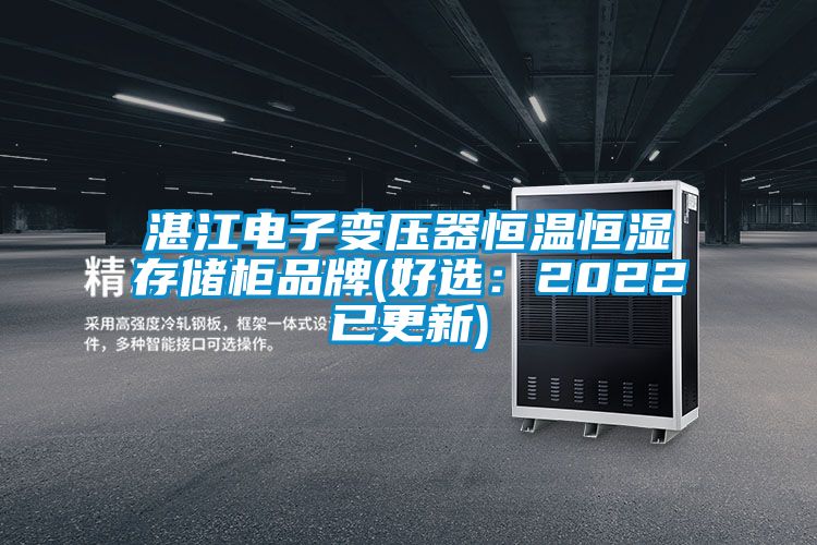湛江电子变压器恒温恒湿存储柜品牌(好?。?022已更新)