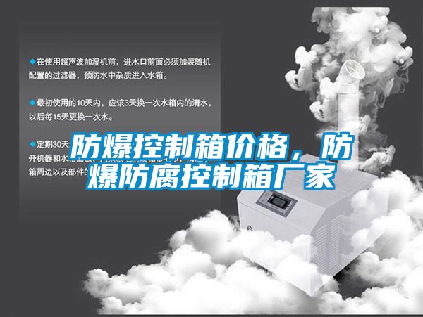 防爆控制箱价格，防爆防腐控制箱厂家