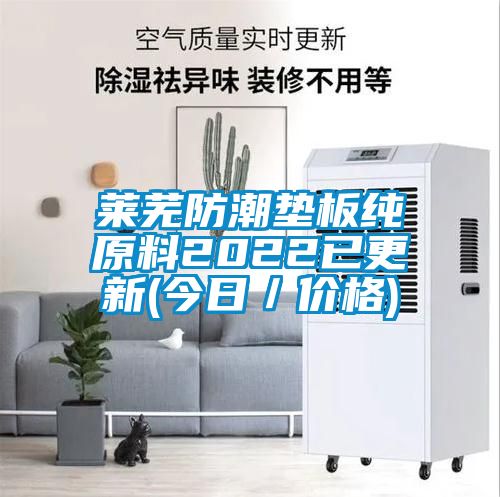 莱芜防潮垫板纯原料2022已更新(今日／价格)