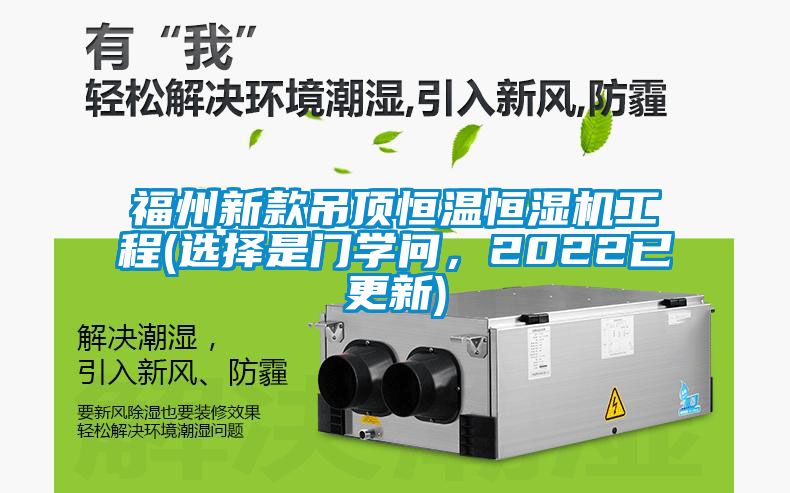 福州新款吊顶恒温恒湿机工程(选择是门学问，2022已更新)