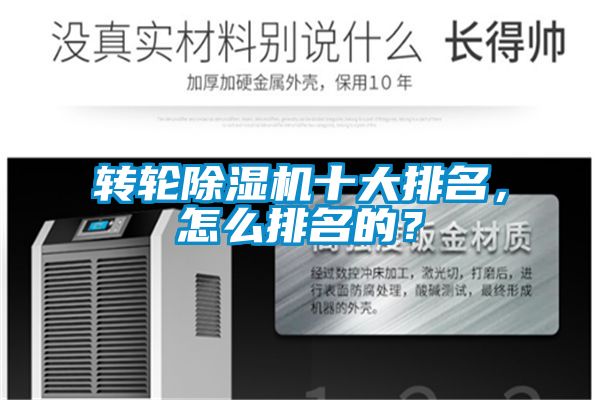 转轮除湿机十大排名，怎么排名的？