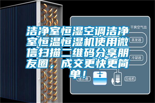 洁净室恒湿空调洁净室恒温恒湿机使用微信扫描二维码分享朋友圈，成交更快更简单！