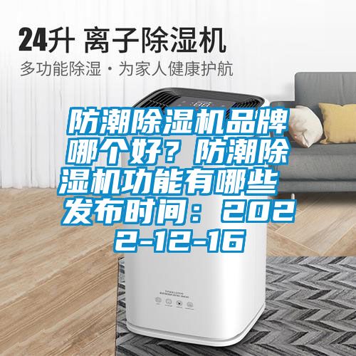 防潮除湿机品牌哪个好？防潮除湿机功能有哪些 发布时间：2022-12-16
