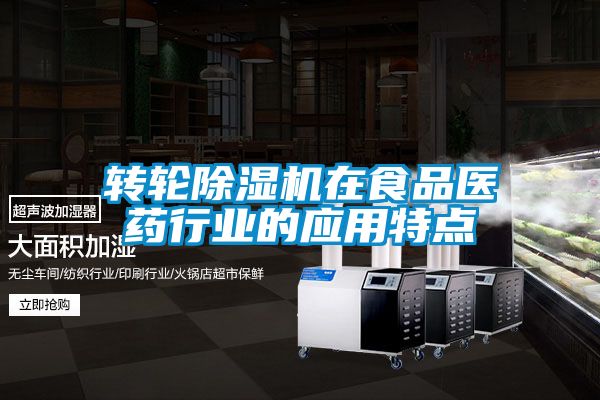 转轮除湿机在食品医药行业的应用特点