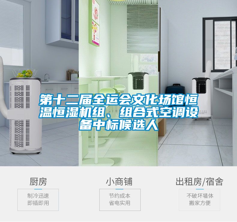 第十二届全运会文化场馆恒温恒湿机组、组合式空调设备中标候选人