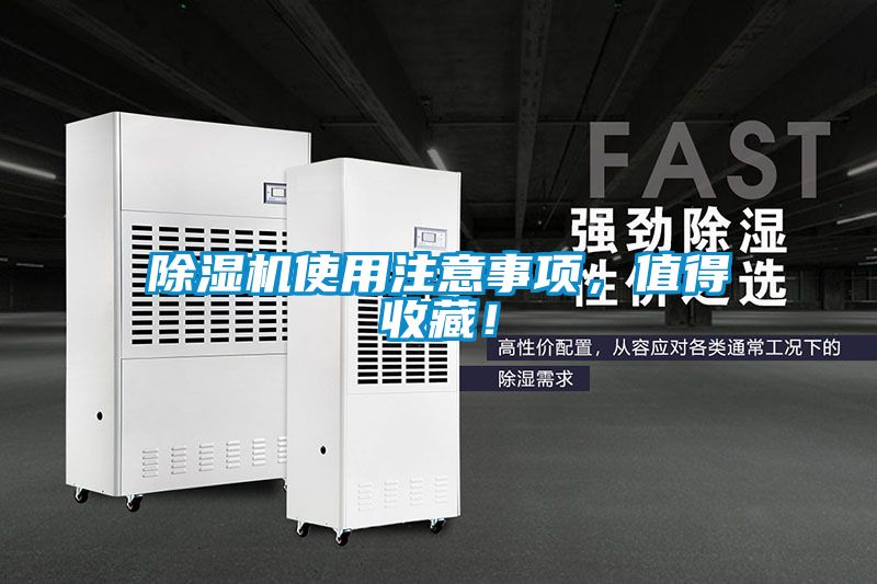 除湿机使用注意事项，值得收藏！