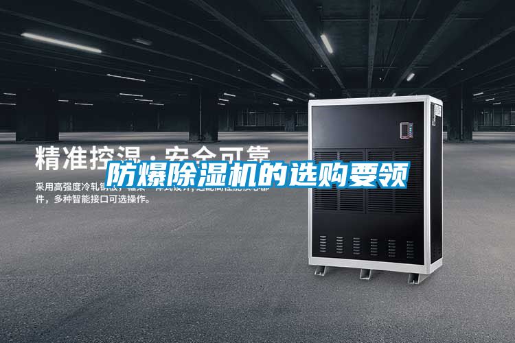 防爆除湿机的选购要领