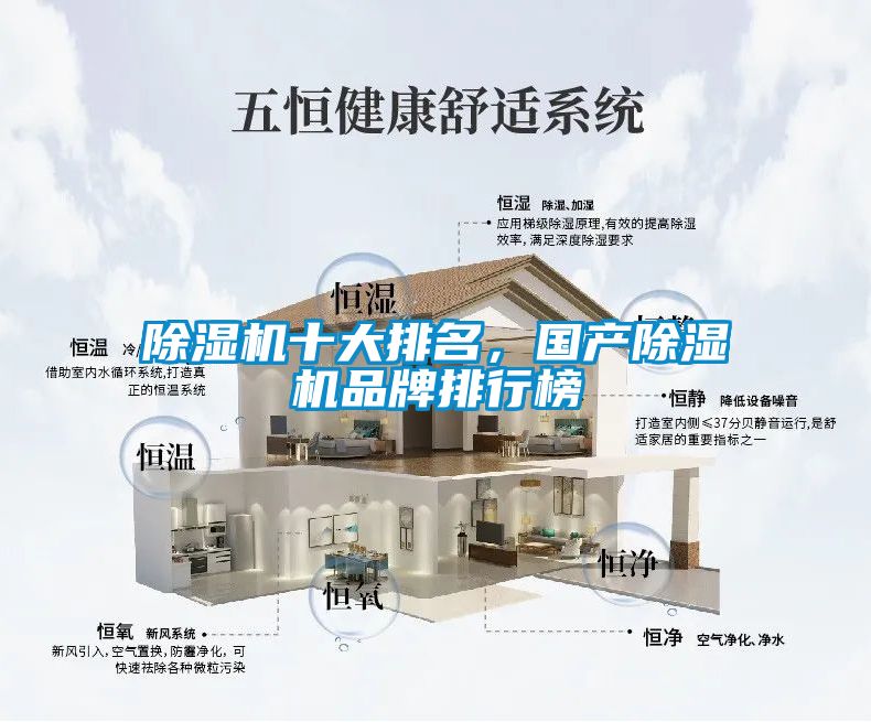 除湿机十大排名，国产除湿机品牌排行榜