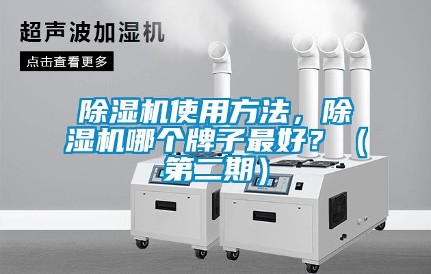 除湿机使用方法，除湿机哪个牌子最好？（第二期）
