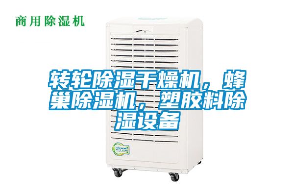 转轮除湿干燥机，蜂巢除湿机，塑胶料除湿设备