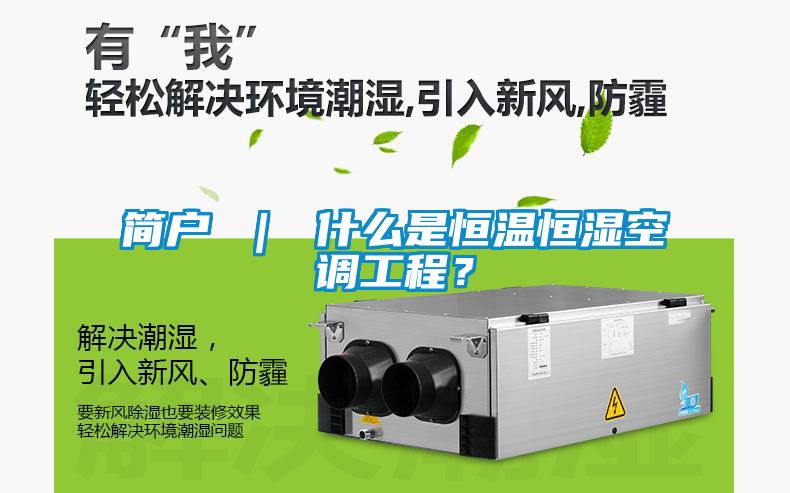 简户 ｜ 什么是恒温恒湿空调工程？