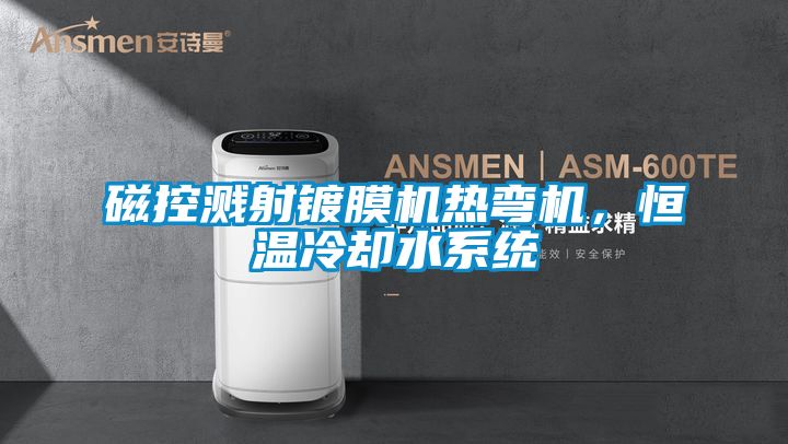 磁控溅射镀膜机热弯机，恒温冷却水系统