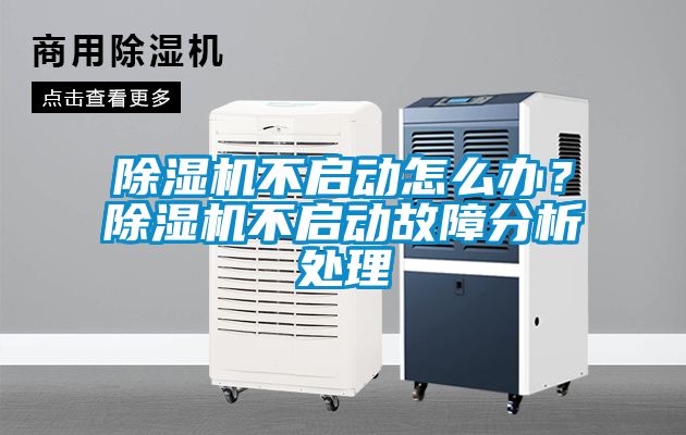 除湿机不启动怎么办？除湿机不启动故障分析处理