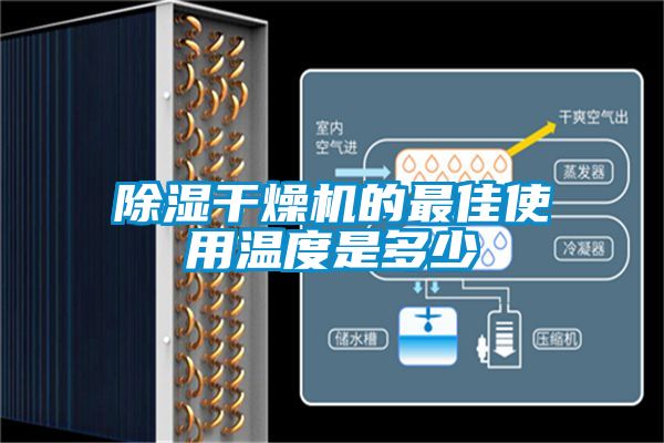 除湿干燥机的最佳使用温度是多少