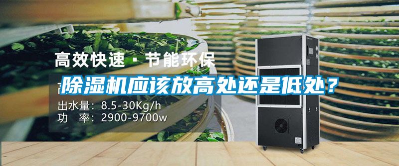 除湿机应该放高处还是低处？