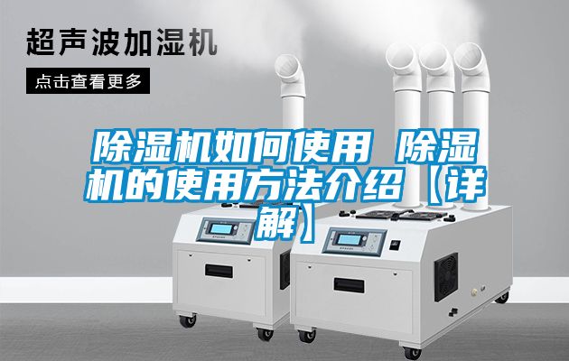 除湿机如何使用 除湿机的使用方法介绍【详解】