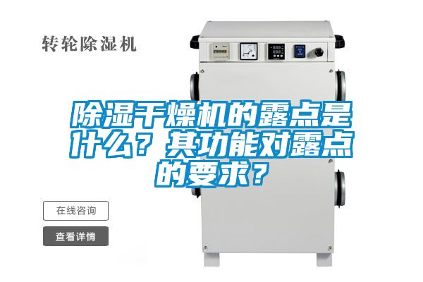 除湿干燥机的露点是什么？其功能对露点的要求？