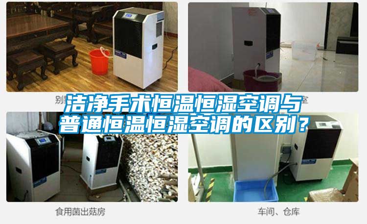 洁净手术恒温恒湿空调与普通恒温恒湿空调的区别？