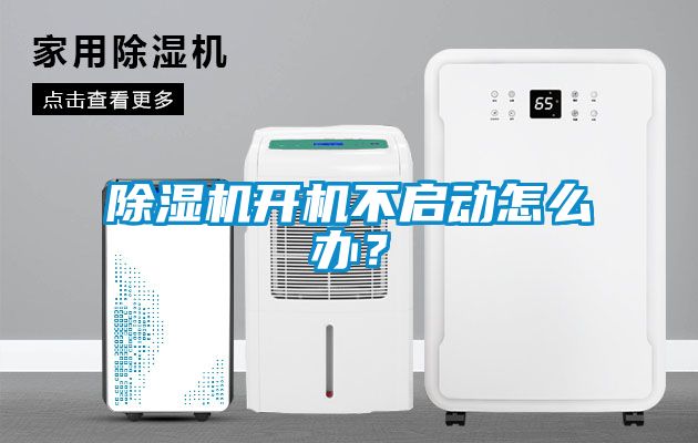 除湿机开机不启动怎么办？