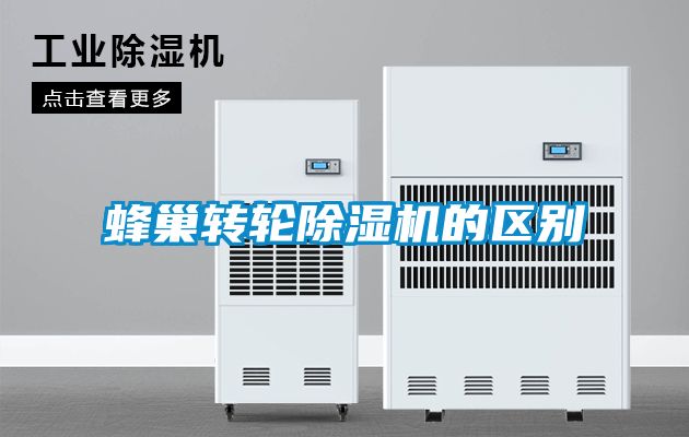 蜂巢转轮除湿机的区别
