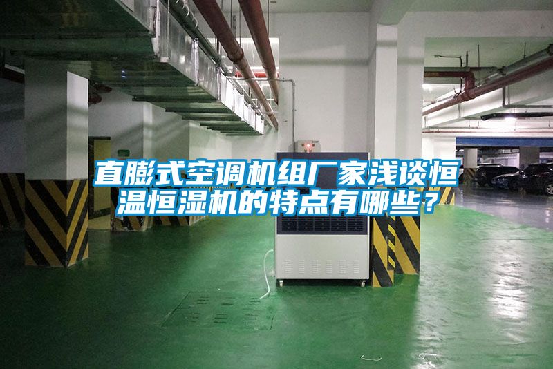 直膨式空调机组厂家浅谈恒温恒湿机的特点有哪些？