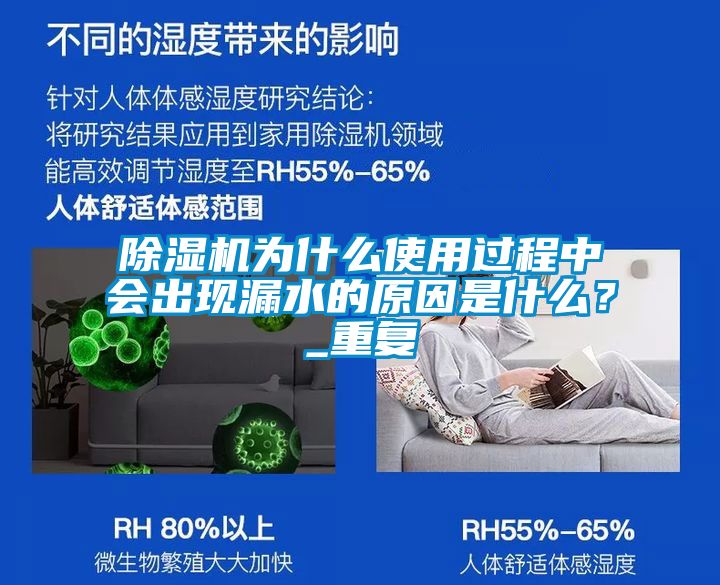 除湿机为什么使用过程中会出现漏水的原因是什么？_重复
