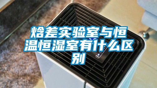 焓差实验室与恒温恒湿室有什么区别