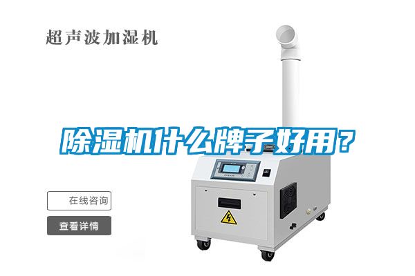 除湿机什么牌子好用？