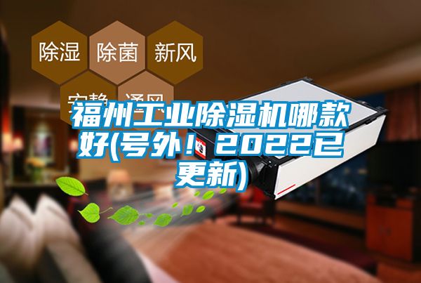 福州工业除湿机哪款好(号外！2022已更新)