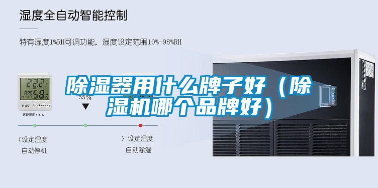 除湿器用什么牌子好(除湿机哪个品牌好)